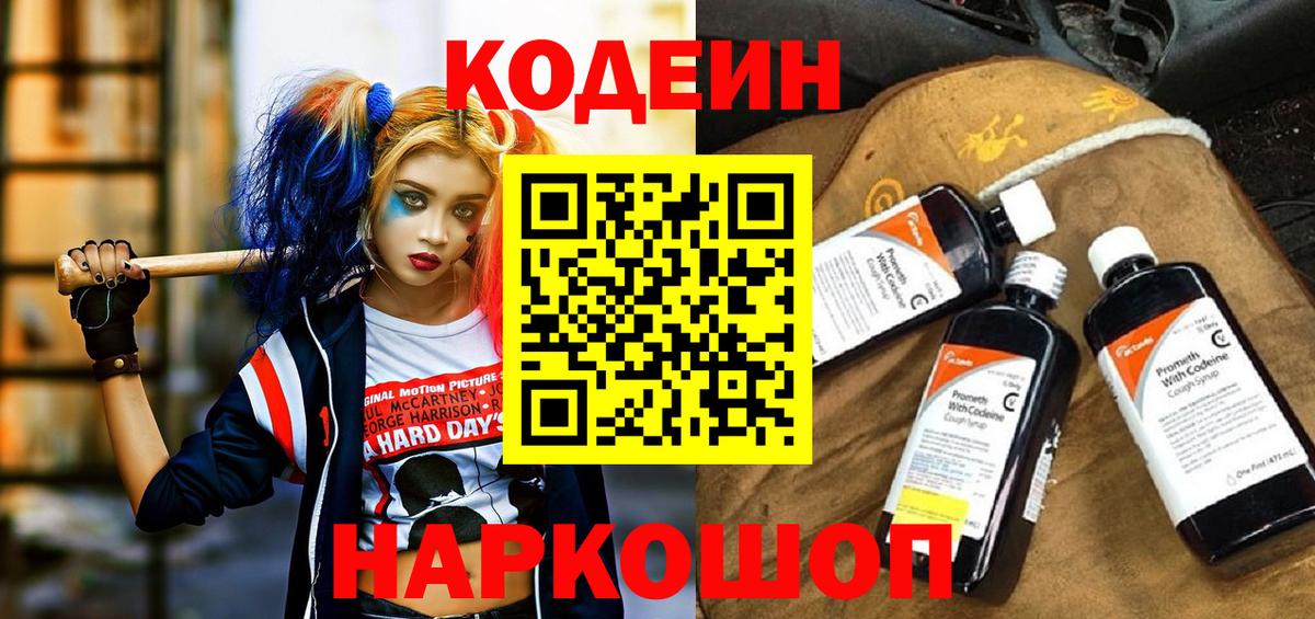 Чапаевск  Кодеин Purple Drank  Вход с VPN  Кодеиновый сироп Lean напиток Lean (лин) 